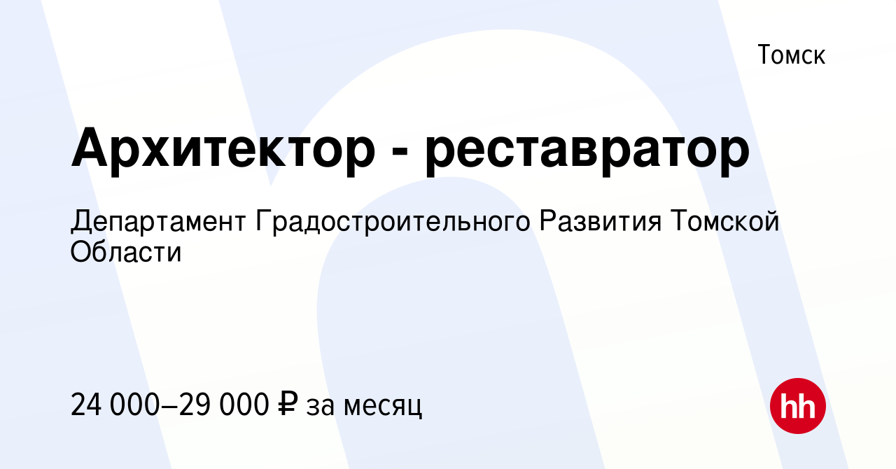 Вакансия Архитектор - реставратор в Томске, работа в компании Департамент  архитектуры и градостроительства администрации Города Томска (вакансия в  архиве c 9 марта 2024)