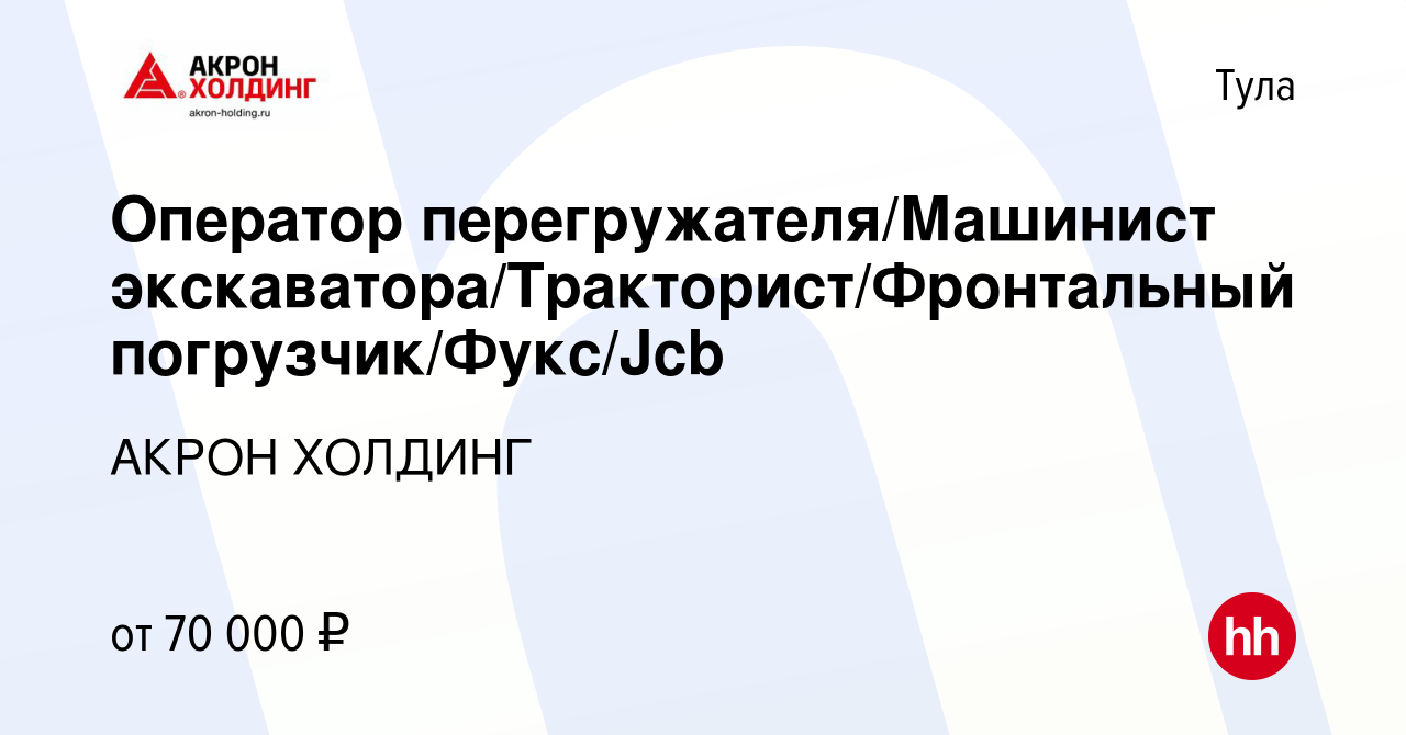 Вакансия Оператор перегружателя/Машинист экскаватора/Тракторист/Фронтальный  погрузчик/Фукс/Jcb в Туле, работа в компании AKRON HOLDING (вакансия в  архиве c 5 октября 2023)