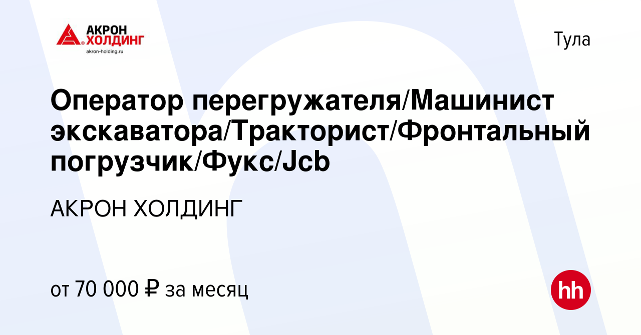 Вакансия Оператор перегружателя/Машинист экскаватора/Тракторист/Фронтальный  погрузчик/Фукс/Jcb в Туле, работа в компании AKRON HOLDING (вакансия в  архиве c 5 октября 2023)