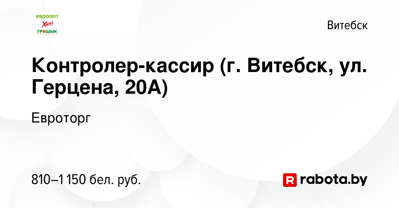 Вакансия Контролер-кассир (г. Витебск, ул. Герцена, 20А) в Витебске, работа  в компании Евроторг (вакансия в архиве c 7 декабря 2023)