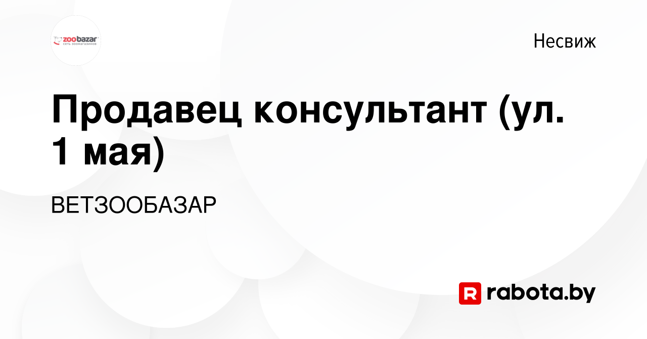 Вакансия Продавец консультант (ул. 1 мая) в Несвиже, работа в компании  ВЕТЗООБАЗАР (вакансия в архиве c 14 октября 2023)