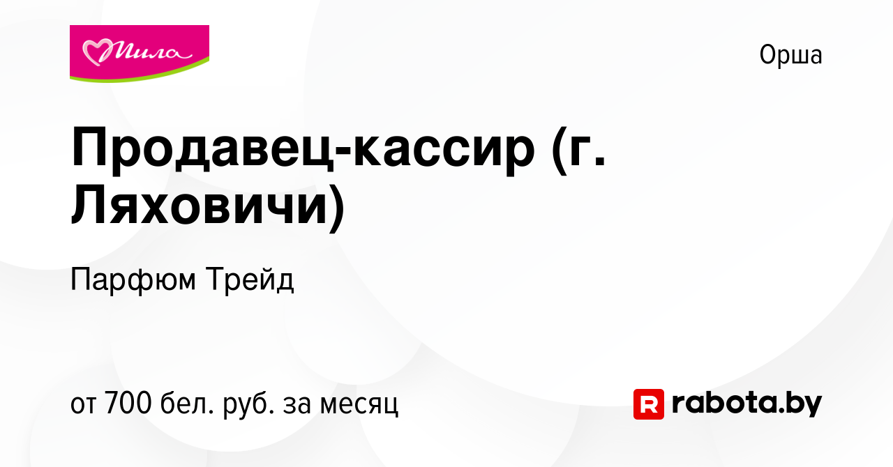 Вакансия Продавец-кассир (г. Ляховичи) в Орше, работа в компании Парфюм  Трейд (вакансия в архиве c 11 сентября 2023)