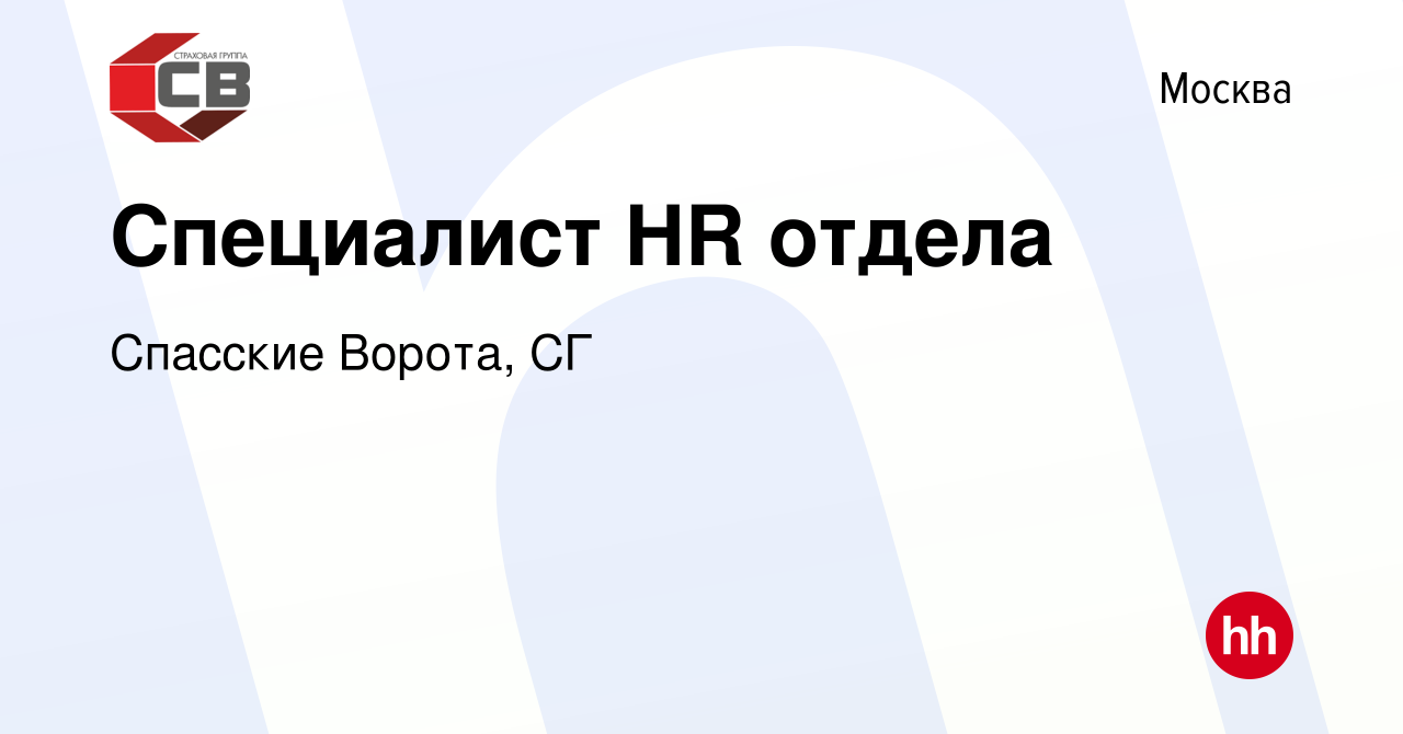 Вакансия Специалист HR отдела в Москве, работа в компании Спасские Ворота,  СГ (вакансия в архиве c 5 октября 2023)