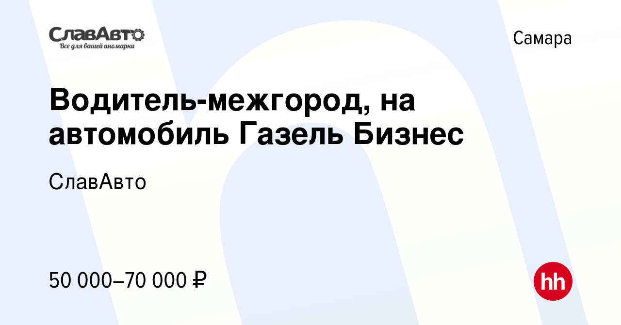 Вакансия Водитель-межгород, на автомобиль Газель Бизнес в Самаре, работа в  компании СлавАвто (вакансия в архиве c 5 октября 2023)