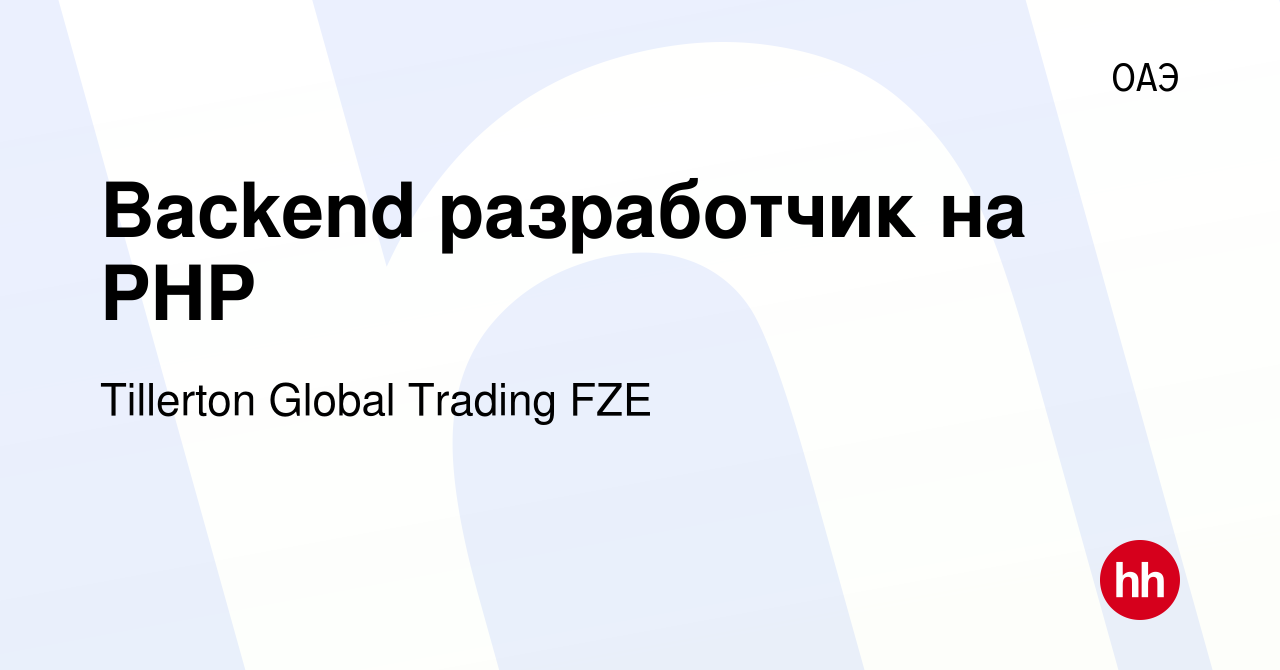 Вакансия Backend разработчик на PHP в ОАЭ, работа в компании Tillerton  Global Trading FZE (вакансия в архиве c 18 октября 2023)