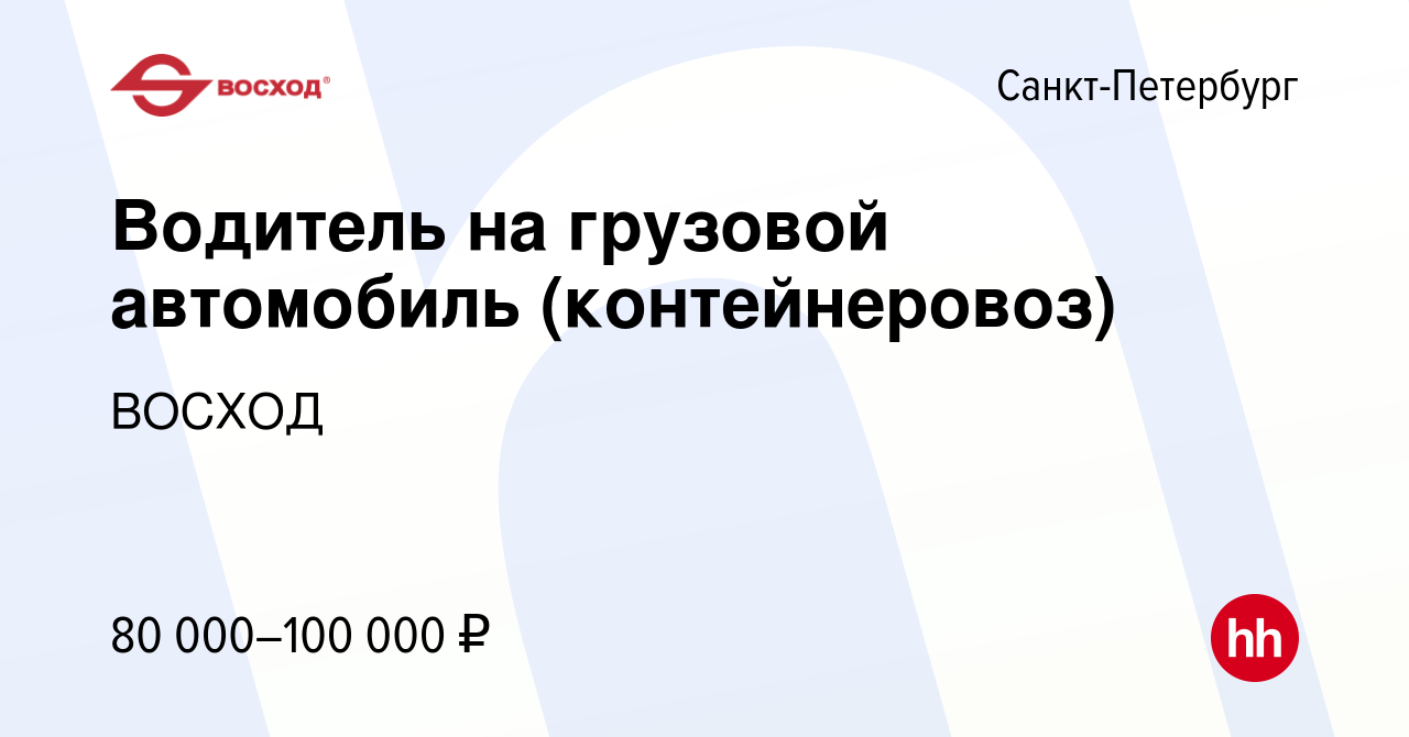 Вакансия Водитель на грузовой автомобиль (контейнеровоз) в  Санкт-Петербурге, работа в компании ВОСХОД (вакансия в архиве c 5 октября  2023)