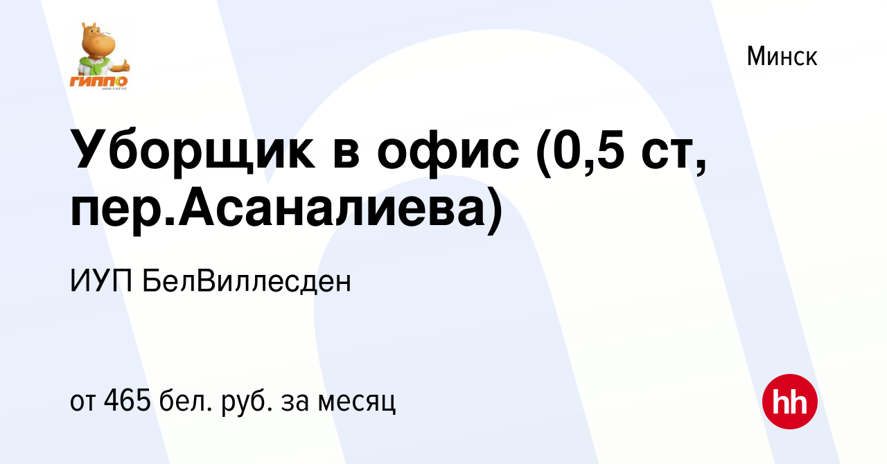 Вакансия Уборщик в офис (0,5 ст, пер.Асаналиева) в Минске, работа в  компании ИУП БелВиллесден (вакансия в архиве c 28 октября 2023)