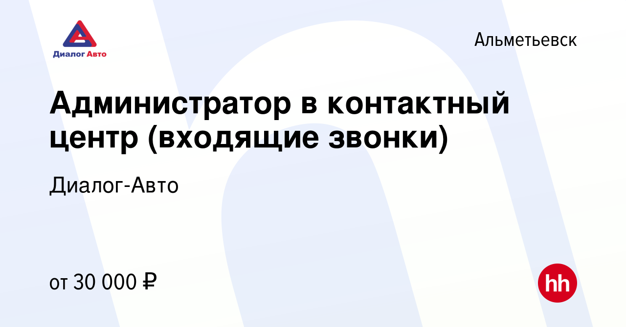 Вакансия Администратор в контактный центр (входящие звонки) в Альметьевске,  работа в компании Диалог-Авто (вакансия в архиве c 5 октября 2023)