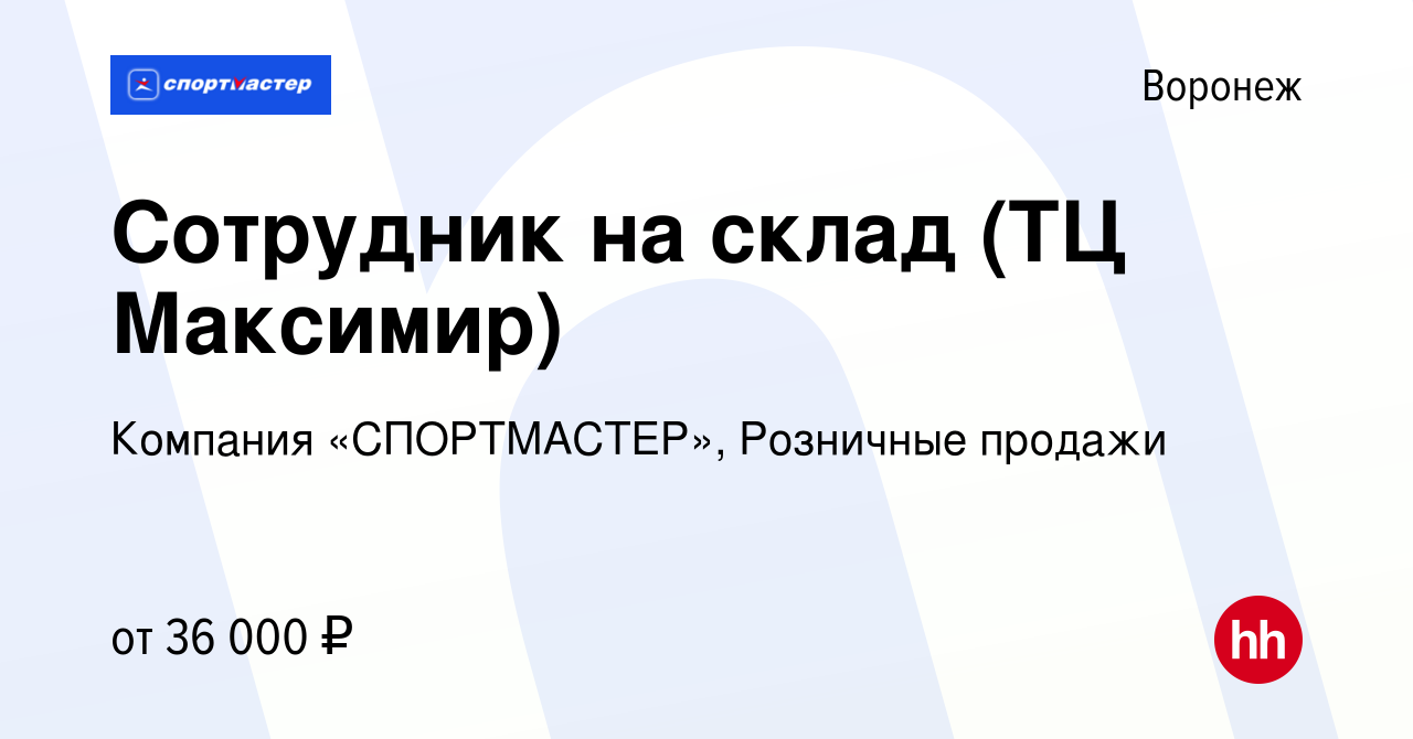 Вакансия Сотрудник на склад (ТЦ Максимир) в Воронеже, работа в компании  Компания «СПОРТМАСТЕР», Розничные продажи (вакансия в архиве c 15 сентября  2023)