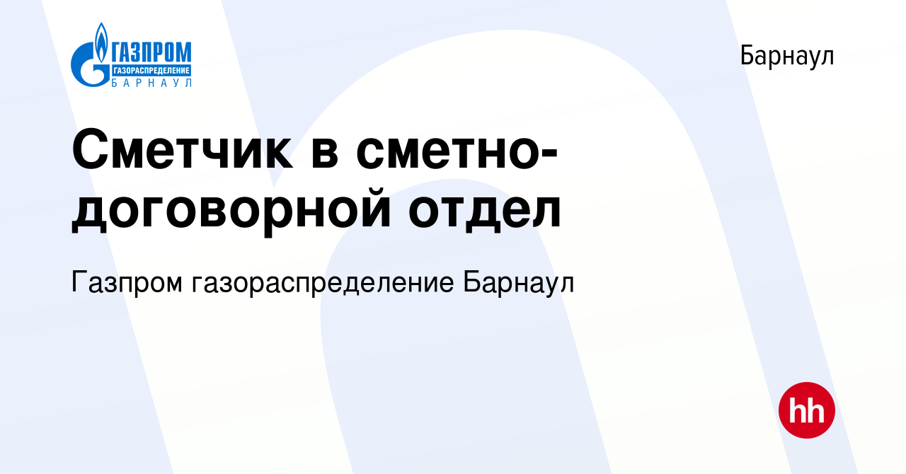 Вакансия Сметчик в сметно-договорной отдел в Барнауле, работа в компании  Газпром газораспределение Барнаул (вакансия в архиве c 2 июня 2024)