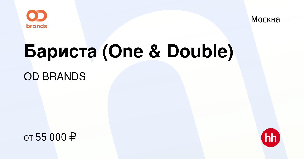 Вакансия Бариста (One & Double) в Москве, работа в компании OD BRANDS  (вакансия в архиве c 24 октября 2023)