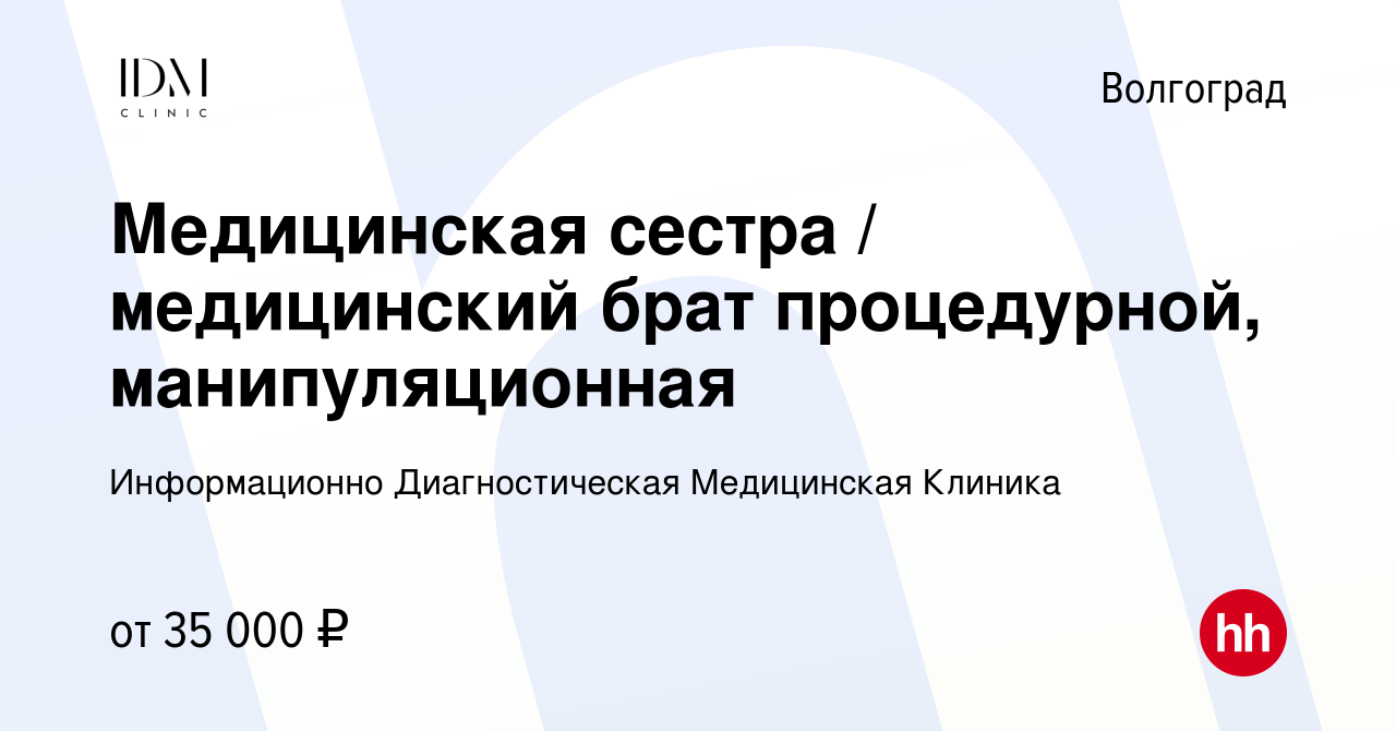 Вакансия Медицинская сестра / медицинский брат процедурной, манипуляционная  в Волгограде, работа в компании Информационно Диагностическая Медицинская  Клиника (вакансия в архиве c 5 октября 2023)