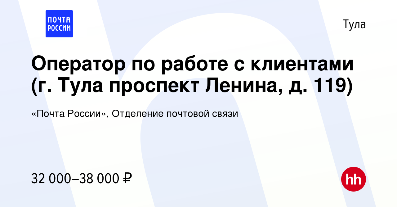 Вакансия Оператор по работе с клиентами (г. Тула проспект Ленина, д. 119) в  Туле, работа в компании «Почта России», Отделение почтовой связи (вакансия  в архиве c 10 марта 2024)