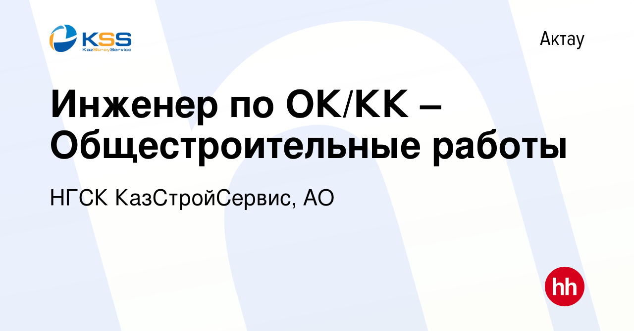 Вакансия Инженер по ОК/КК – Общестроительные работы в Актау, работа в  компании НГСК КазСтройСервис, АО (вакансия в архиве c 9 ноября 2013)