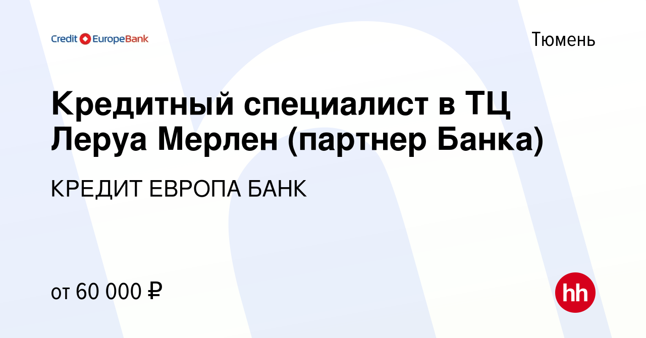 Вакансия Кредитный специалист в ТЦ Леруа Мерлен (партнер Банка) в Тюмени,  работа в компании КРЕДИТ ЕВРОПА БАНК (вакансия в архиве c 27 октября 2023)