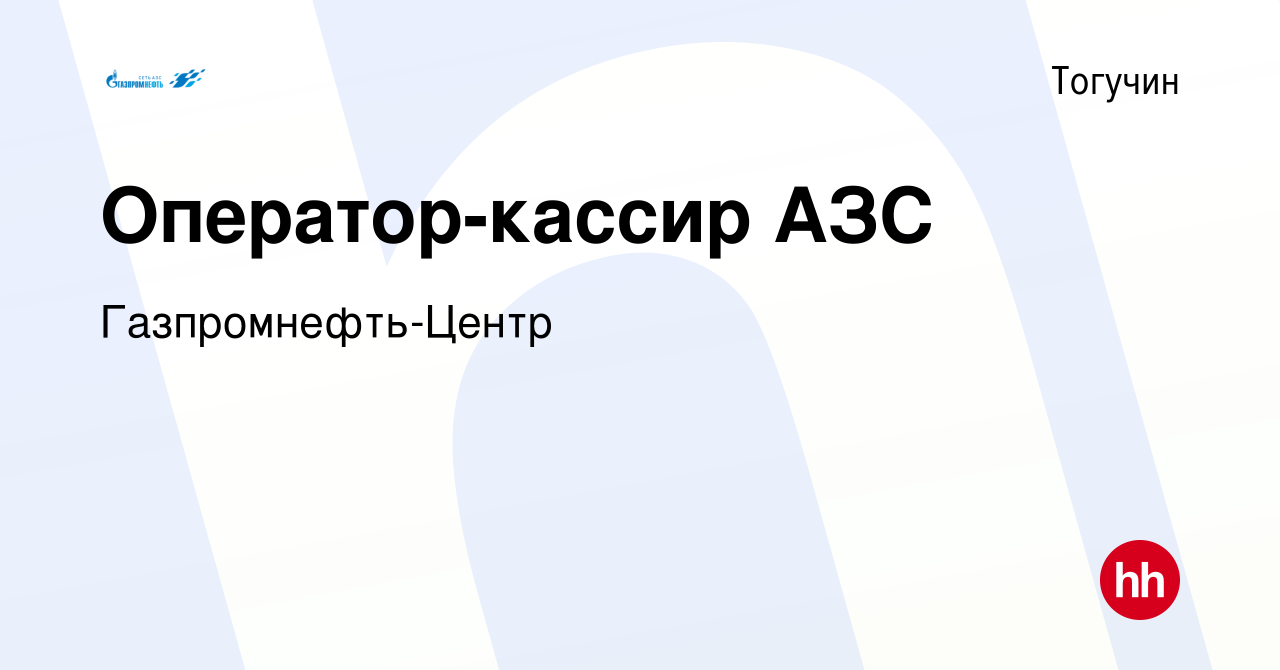 Вакансия Оператор-кассир АЗС в Тогучине, работа в компании  Гaзпромнефть-Центр (вакансия в архиве c 5 октября 2023)