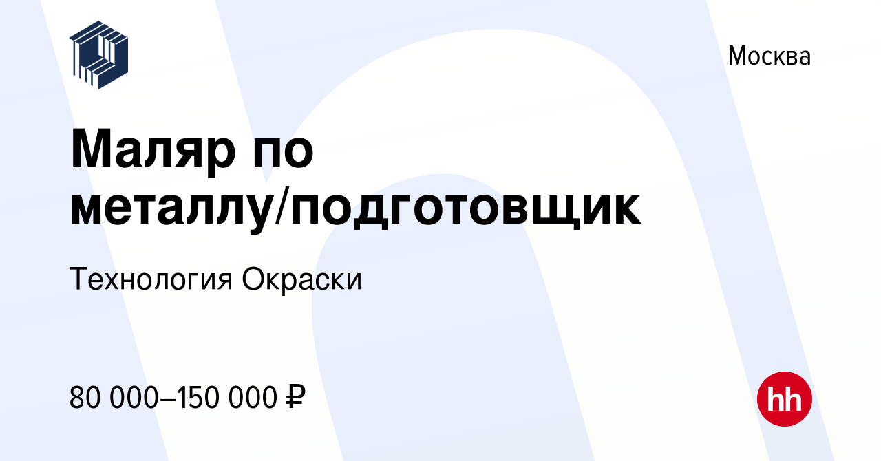 Вакансия Маляр по металлу/подготовщик в Москве, работа в компании  Технология Окраски (вакансия в архиве c 5 октября 2023)