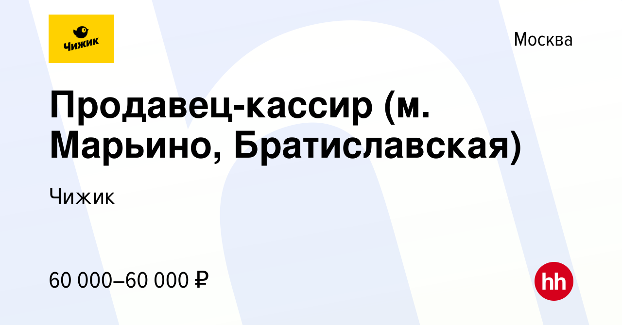 Вакансия Продавец-кассир (м. Марьино, Братиславская) в Москве, работа в  компании Чижик (вакансия в архиве c 5 октября 2023)