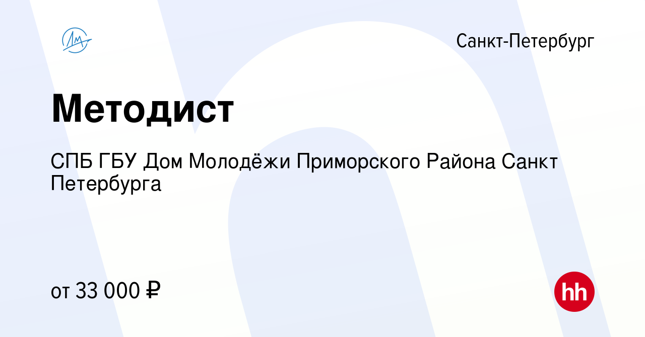 Вакансия Методист в Санкт-Петербурге, работа в компании СПБ ГБУ Дом Молодёжи  Приморского Района Санкт Петербурга (вакансия в архиве c 5 октября 2023)