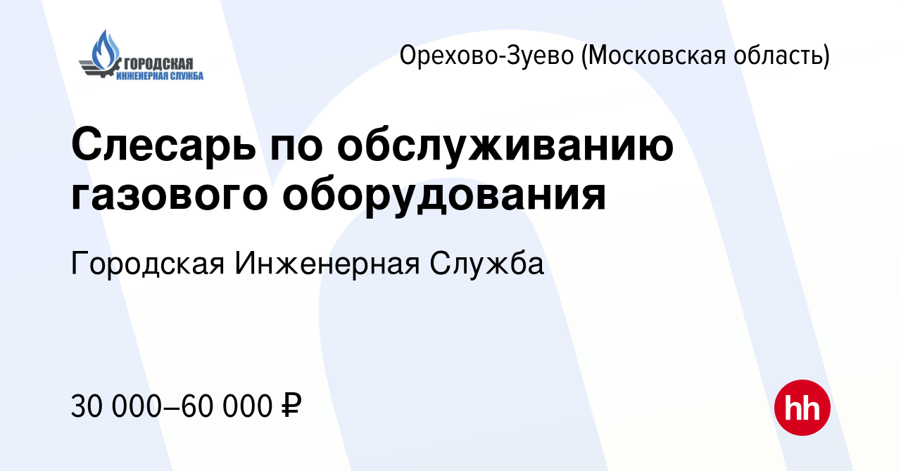 Вакансия Слесарь по обслуживанию газового оборудования в Орехово-Зуево,  работа в компании Городская Инженерная Служба (вакансия в архиве c 13  октября 2023)