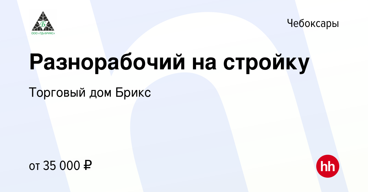 Вакансия Разнорабочий на стройку в Чебоксарах, работа в компании Торговый  дом Брикс (вакансия в архиве c 4 апреля 2024)