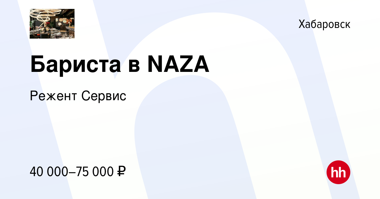 Вакансия Бариста в NAZA в Хабаровске, работа в компании Режент Сервис  (вакансия в архиве c 5 октября 2023)