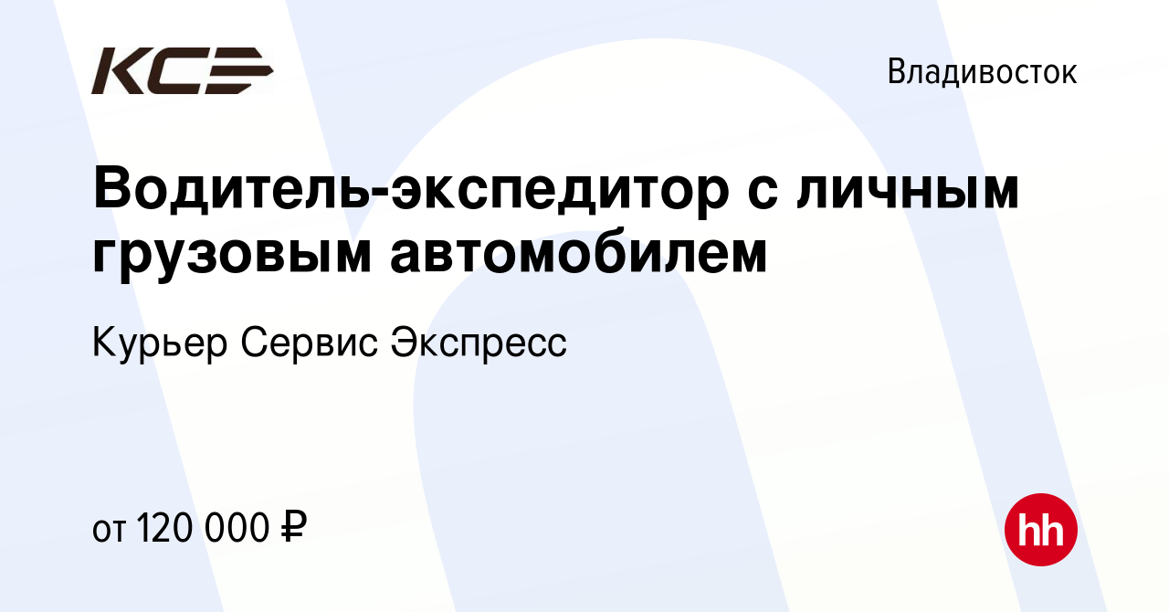 Вакансия Водитель-экспедитор с личным грузовым автомобилем во Владивостоке,  работа в компании Курьер Сервис Экспресс (вакансия в архиве c 26 октября  2023)