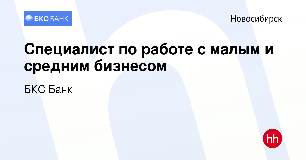 Вакансия Специалист по работе с малым и средним бизнесом в Новосибирске,  работа в компании БКС Банк (вакансия в архиве c 1 марта 2024)