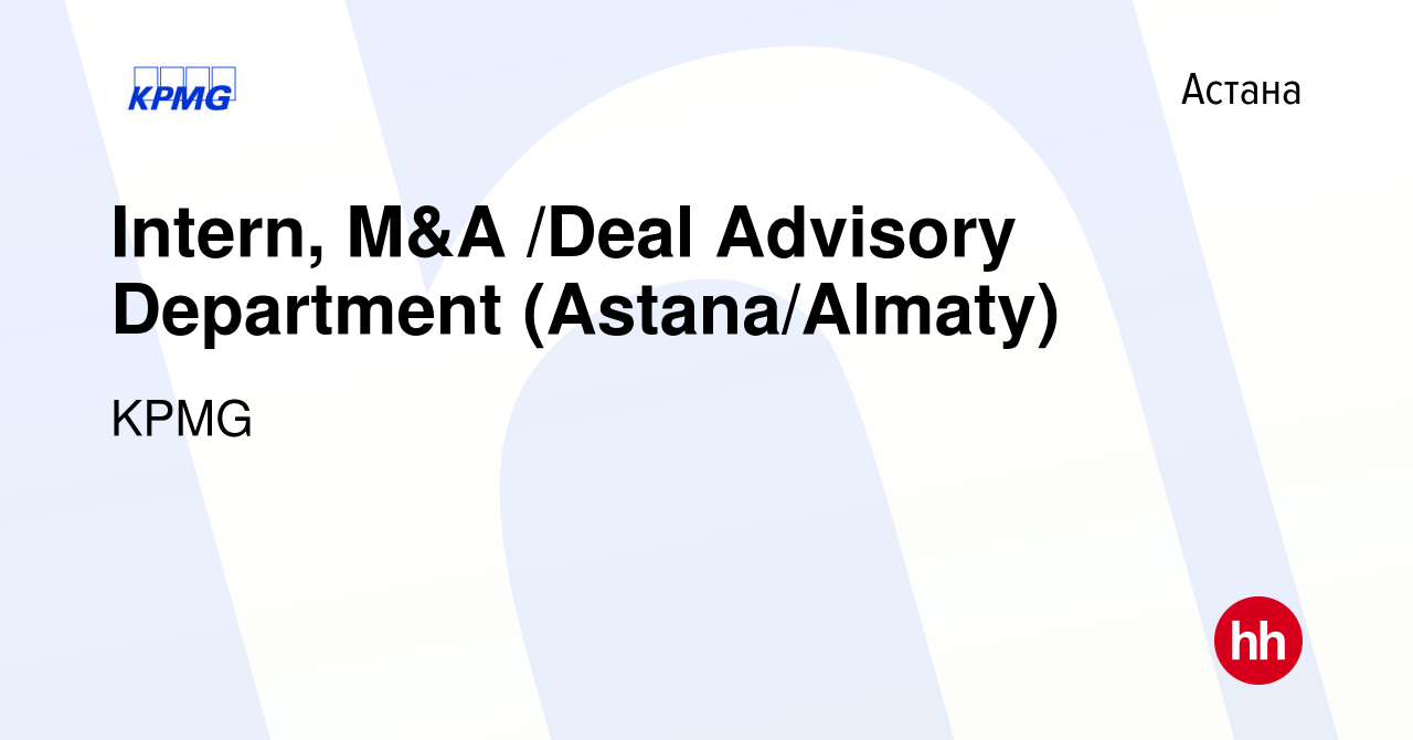 Вакансия Intern, M&A /Deal Advisory Department (Astana/Almaty) в Астане,  работа в компании KPMG (вакансия в архиве c 3 января 2024)