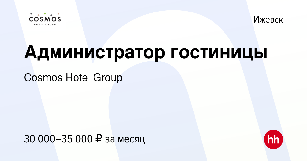 Вакансия Администратор гостиницы в Ижевске, работа в компании Cosmos Hotel  Group (вакансия в архиве c 5 октября 2023)