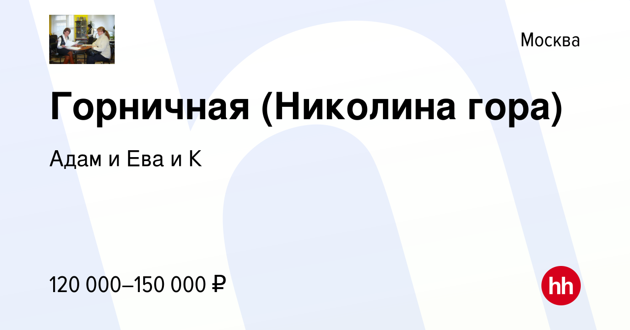 Вакансия Горничная (Николина гора) в Москве, работа в компании Адам и Ева и  К (вакансия в архиве c 29 сентября 2023)