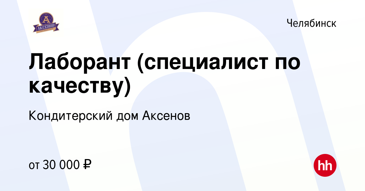 Вакансия Лаборант в Челябинске, работа в компании Кондитерский дом Аксенов