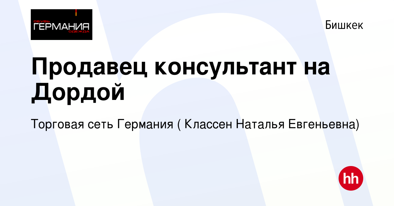 Вакансия Продавец консультант на Дордой в Бишкеке, работа в компании  Торговая сеть Германия ( Классен Наталья Евгеньевна) (вакансия в архиве c 5  октября 2023)