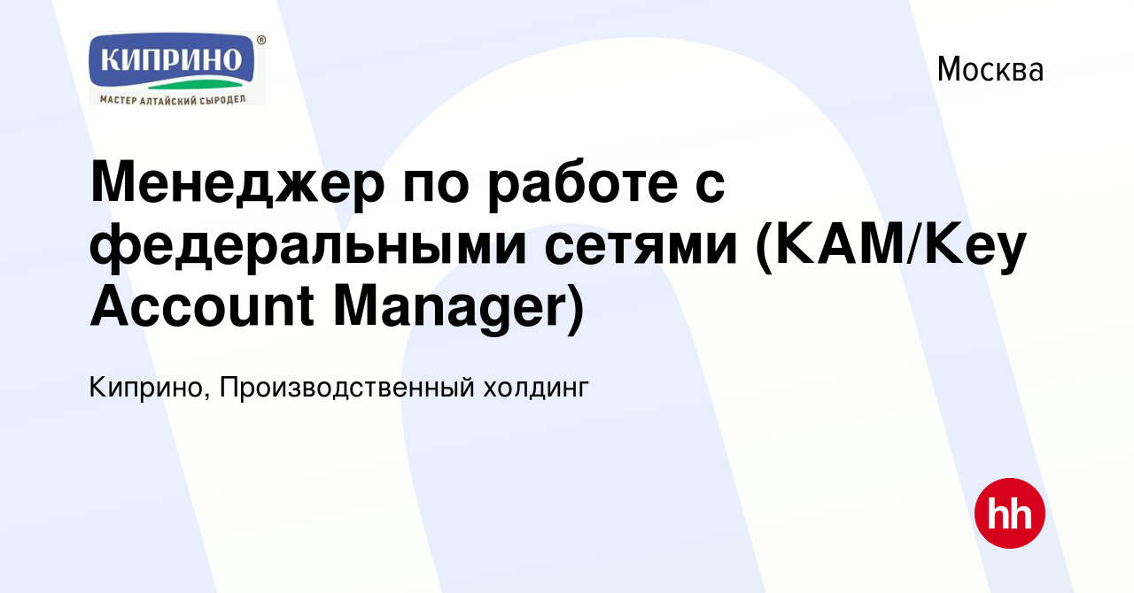 Вакансия Менеджер по работе с федеральными сетями (КАМ/Кey Аccount Мanager)  в Москве, работа в компании Киприно, Производственный холдинг (вакансия в  архиве c 15 января 2024)