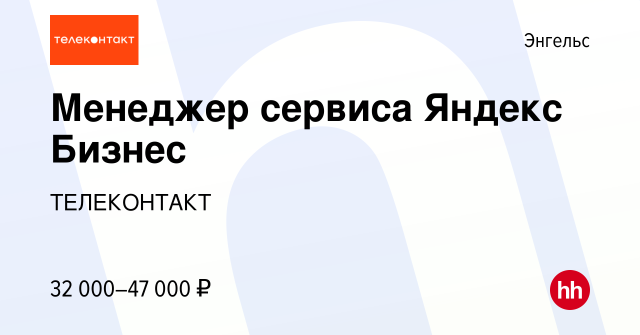 Вакансия Персональный менеджер сервиса Яндекс Бизнес в Энгельсе, работа в  компании ТЕЛЕКОНТАКТ