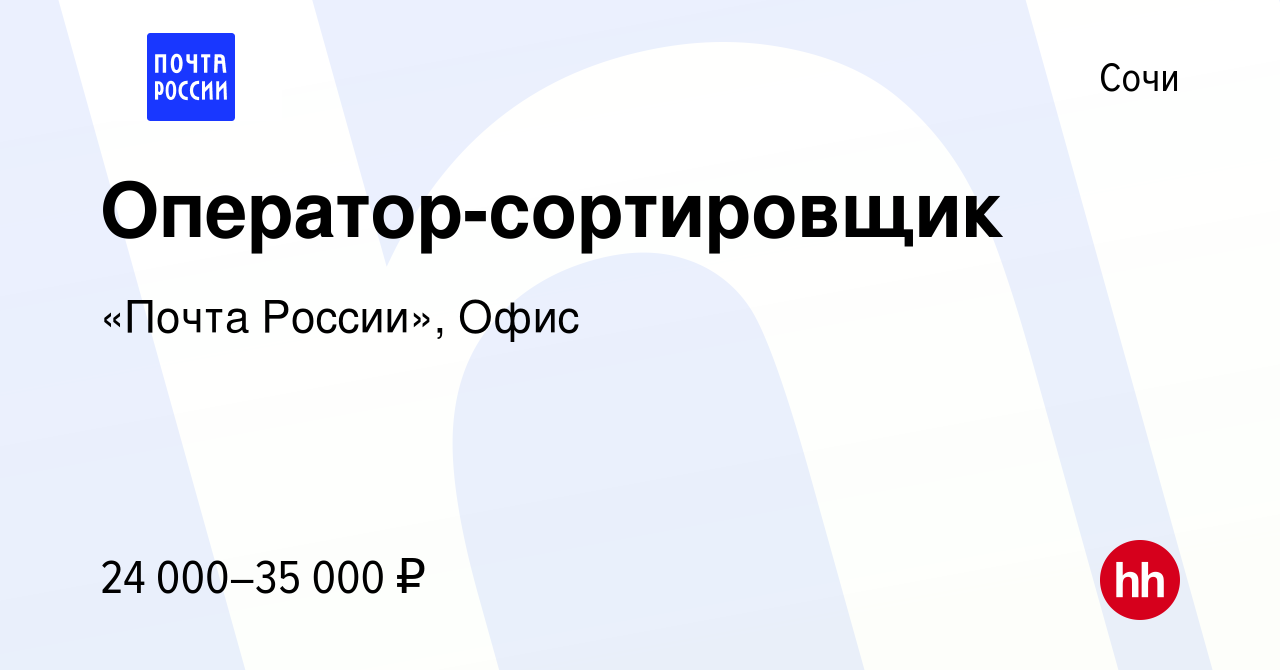 Вакансия Оператор-сортировщик в Сочи, работа в компании «Почта России», Офис