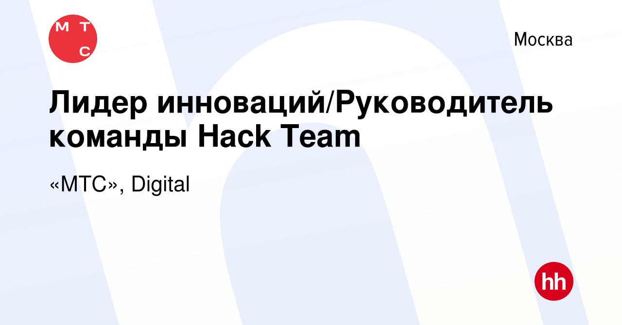 Вакансия Лидер инноваций/Руководитель команды Hack Team в Москве, работа в  компании «МТС», Digital (вакансия в архиве c 25 октября 2023)