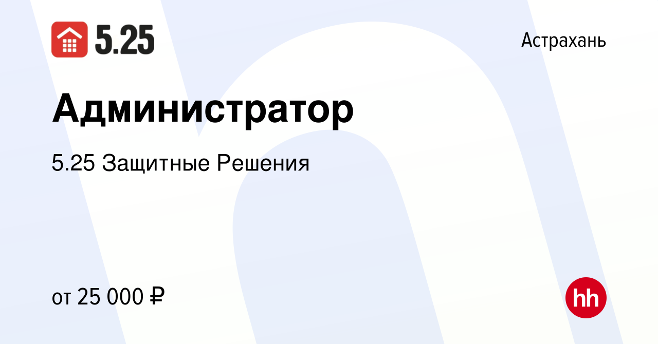 Вакансия Администратор в Астрахани, работа в компании 5.25 Защитные Решения  (вакансия в архиве c 5 октября 2023)