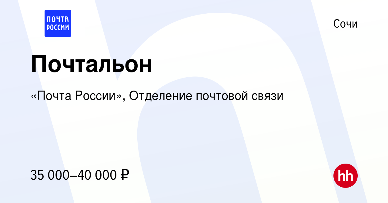 Вакансия Почтальон в Сочи, работа в компании «Почта России», Отделение  почтовой связи