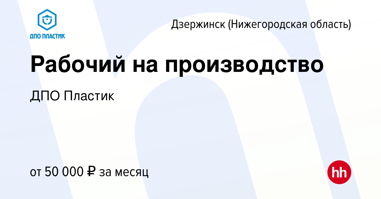 Вакансия Рабочий на производство в Дзержинске, работа в компании ДПО  Пластик (вакансия в архиве c 23 октября 2023)