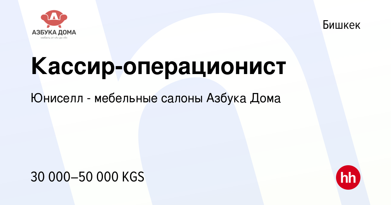 Вакансия Кассир-операционист в Бишкеке, работа в компании Юниселл -  мебельные салоны Азбука Дома (вакансия в архиве c 17 октября 2023)