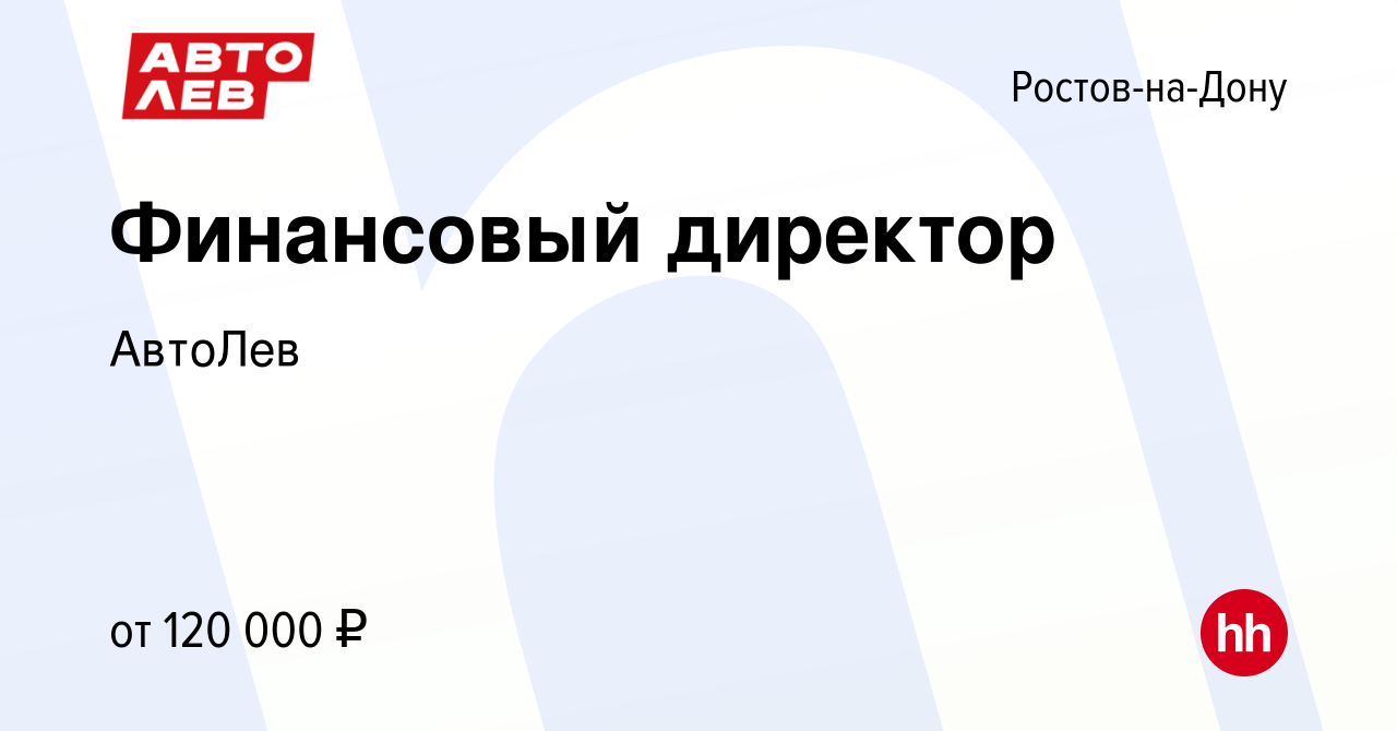 Вакансия Финансовый директор в Ростове-на-Дону, работа в компании АвтоЛев  (вакансия в архиве c 5 октября 2023)