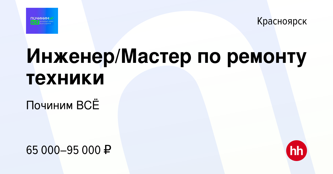 Вакансия Инженер/Мастер по ремонту техники в Красноярске, работа в компании  Починим ВСЁ (вакансия в архиве c 5 октября 2023)