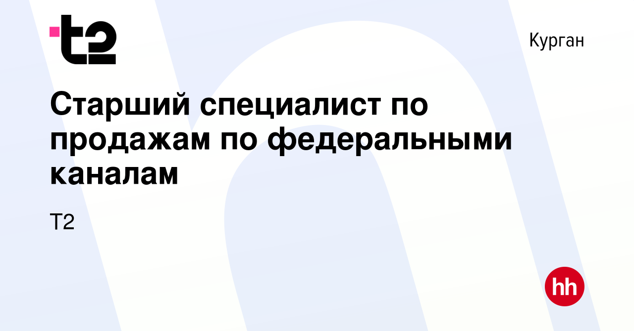 Вакансия Старший специалист по продажам по федеральными каналам в Кургане,  работа в компании Tele2 (вакансия в архиве c 17 октября 2023)