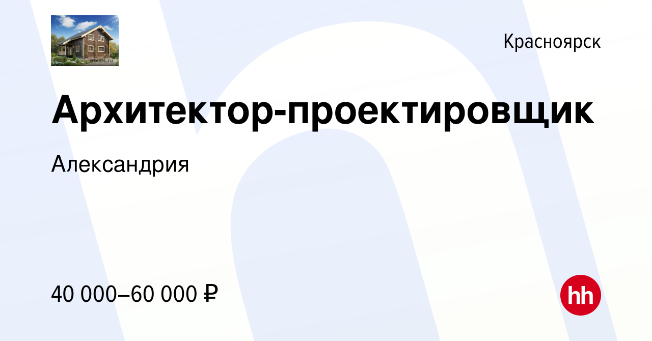 Вакансия Архитектор-проектировщик в Красноярске, работа в компании  Александрия (вакансия в архиве c 5 октября 2023)