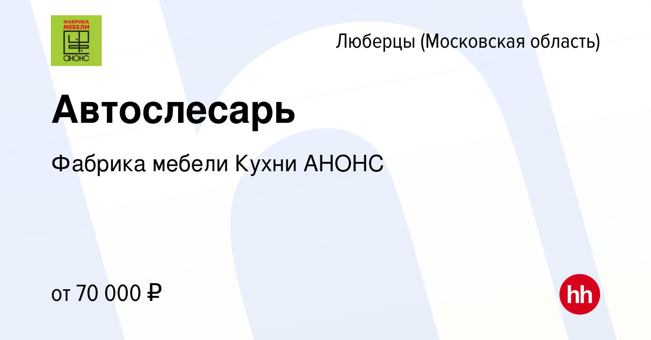 Вакансия Автослесарь в Люберцах, работа в компании Фабрика мебели Кухни  АНОНС (вакансия в архиве c 20 сентября 2023)