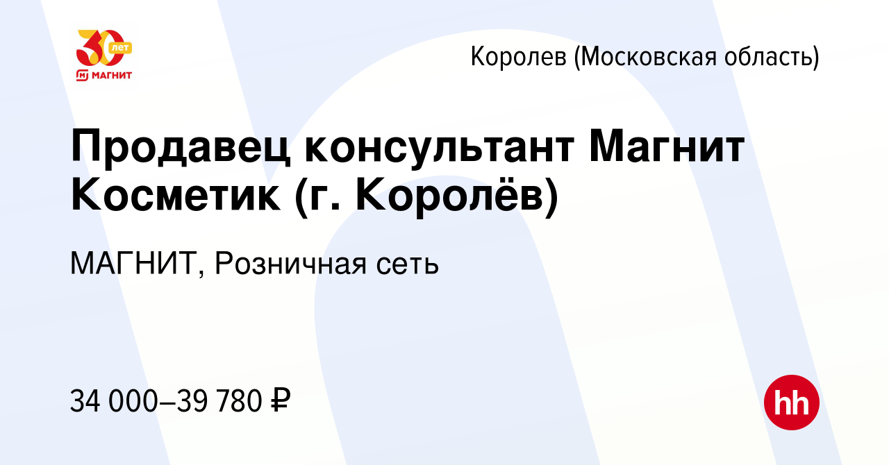 Вакансия Продавец консультант Магнит Косметик (г. Королёв) в Королеве,  работа в компании МАГНИТ, Розничная сеть (вакансия в архиве c 25 октября  2023)