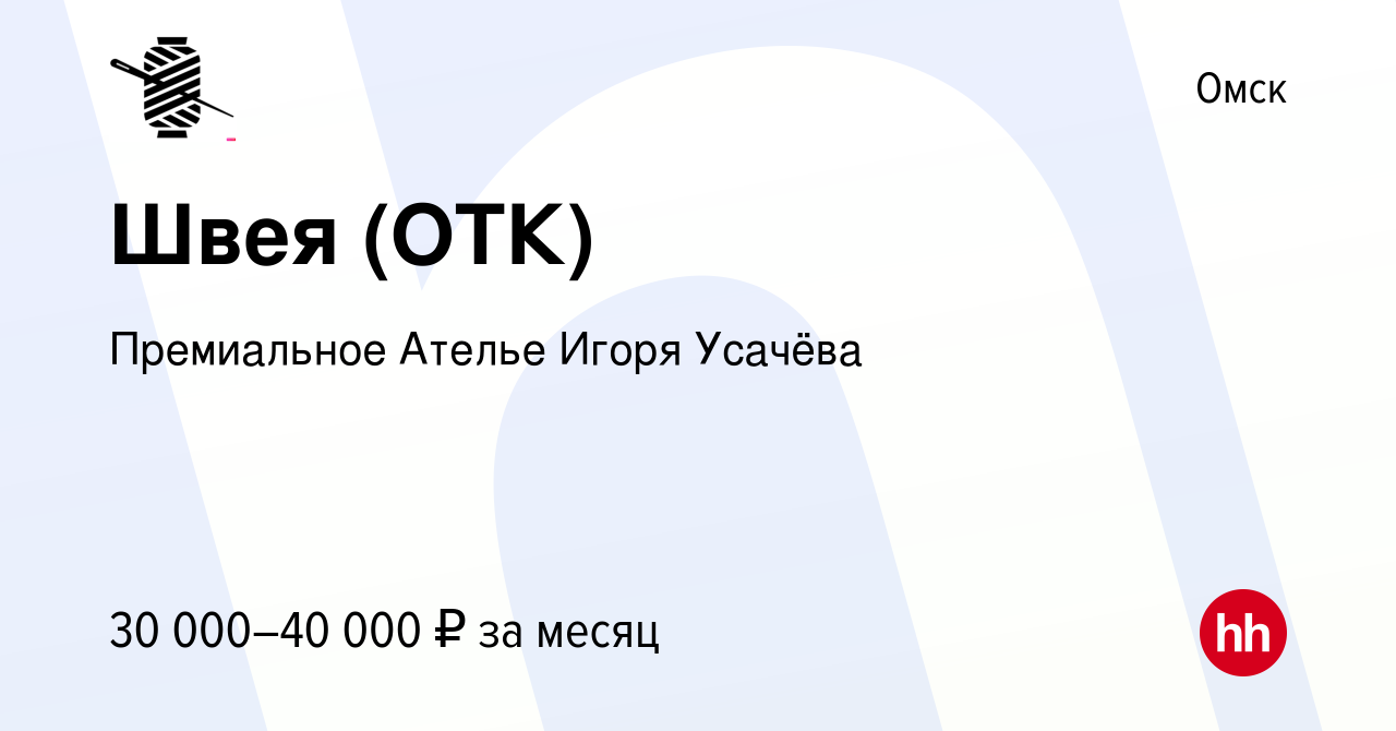 Вакансия Швея (ОТК) в Омске, работа в компании LORA USACHEVA (вакансия в  архиве c 5 октября 2023)