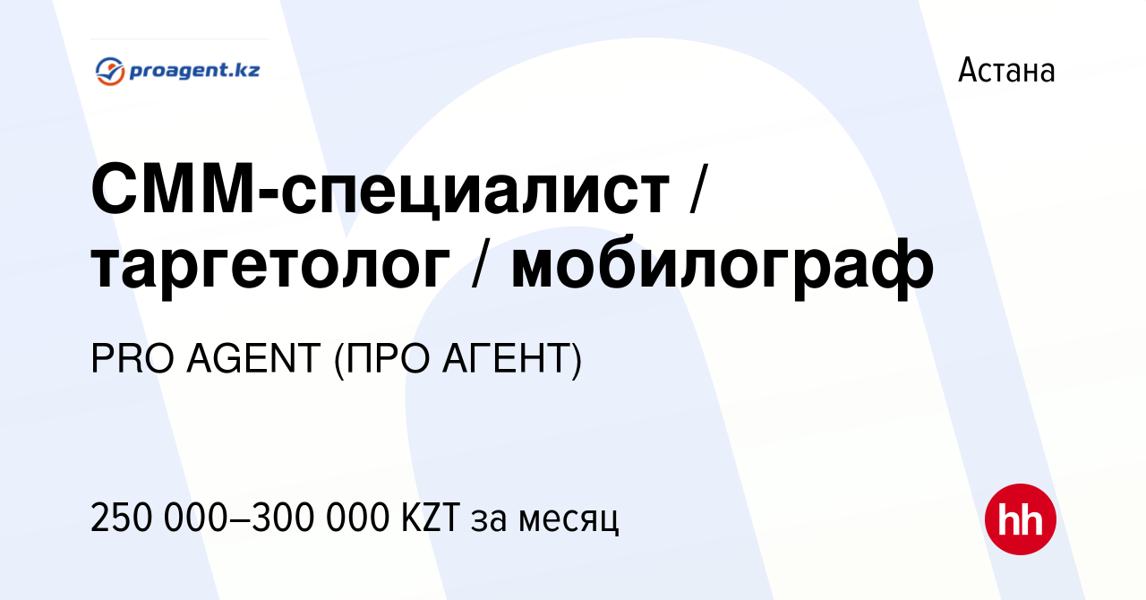 Вакансия СММ-специалист / таргетолог / мобилограф в Астане, работа в  компании PRO AGENT (ПРО АГЕНТ) (вакансия в архиве c 5 октября 2023)