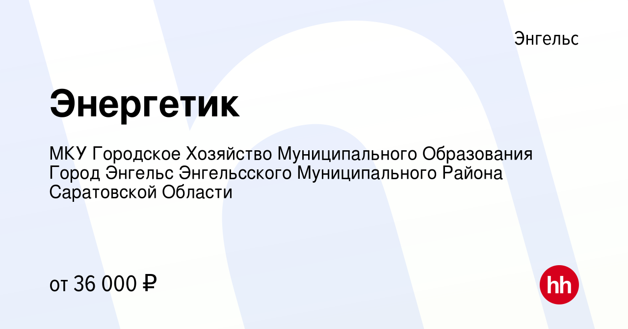 Вакансия Энергетик в Энгельсе, работа в компании МКУ Городское Хозяйство  Муниципального Образования Город Энгельс Энгельсского Муниципального Района  Саратовской Области (вакансия в архиве c 5 октября 2023)